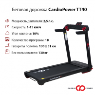 Беговая дорожка CardioPower TT40